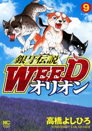 銀牙伝説WEEDオリオン 9
