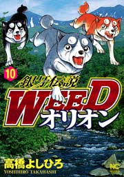 銀牙伝説WEEDオリオン 10