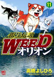 銀牙伝説WEEDオリオン 11
