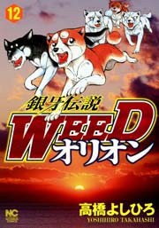 銀牙伝説WEEDオリオン 12