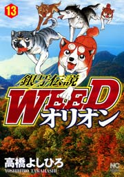 銀牙伝説WEEDオリオン 13