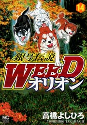 銀牙伝説WEEDオリオン 14