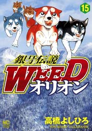 銀牙伝説WEEDオリオン 15