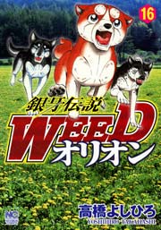 銀牙伝説WEEDオリオン 16