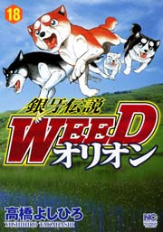 銀牙伝説WEEDオリオン 18