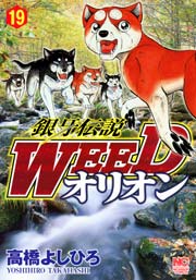 銀牙伝説WEEDオリオン 19