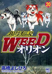 銀牙伝説WEEDオリオン 20