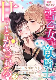 素直になれない雪乙女は眠れる竜騎士に甘くとかされる コミック版（分冊版） 【第2話】