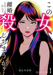 この女、離婚したことにして殺しちまうか？