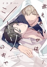 答えあわせはシーツの中で 7巻