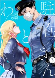 駐在さんとわたし（分冊版） 【第3話】