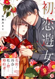 初恋遊女～花街で再会したのは、私を捨てた婚約者でした～ 10巻