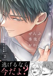 ぜんぶ秀哉くんのおかげ～オレが脱ぐなんて聞いてない完結編（2）