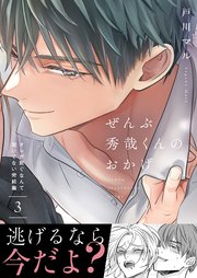 ぜんぶ秀哉くんのおかげ～オレが脱ぐなんて聞いてない完結編（3）