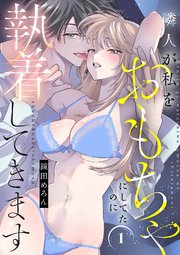 隣人が私をおもちゃにしてたのに執着してきます