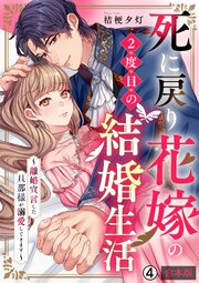 死に戻り花嫁の２度目の結婚生活～離婚宣言した旦那様が溺愛してきます～【合本版】