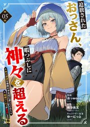 追放されたおっさん、暇つぶしに神々を超える～神の加護を仲間の少女達に譲っていたら最強パーティが爆誕した件～ 5巻