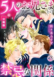 5人のお兄さまとの禁忌な関係【分冊版】（2）