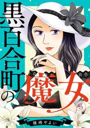 黒百合町の魔女 5巻