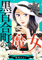 黒百合町の魔女 8巻
