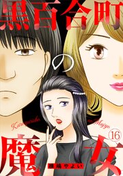 黒百合町の魔女