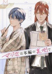 マジ恋は本編の裏側で【タテスク】