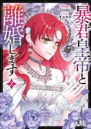 暴君皇帝と離婚します（コミック）