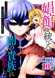 娼館を統べる闇の貴族に転生した～美少女たちと二重生活のハーレムライフ～