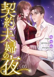 契約夫婦の夜 5巻