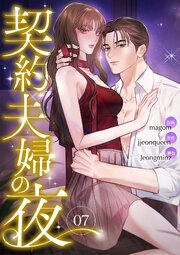 契約夫婦の夜 7巻
