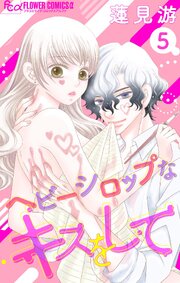 ヘビーシロップなキスをして【マイクロ】 5