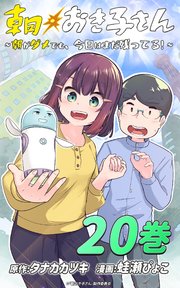 朝おき子さん～朝がダメでも、今日はまだ残ってる！～