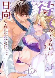待てができない日向くん～いろいろおっきな年下カレにたっぷり愛されました～【コミックス版】 2巻