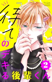 「待て」のデキる後輩くん【マイクロ】 2