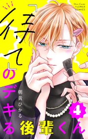 「待て」のデキる後輩くん【マイクロ】 4
