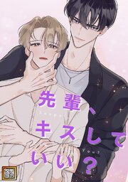先輩、キスしていい？【タテヨミ】