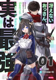 冴えないおっさん、実は最強