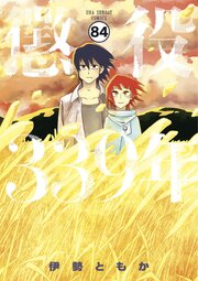 懲役339年【タテヨミ】