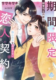 期間限定恋人契約　御曹司な同僚は傷心女子を逃がさない【単行本版】