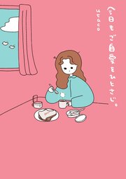 今日もご自愛をひとさじ。