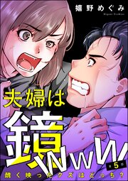 夫婦は鏡www 醜く映ったクズはどっち？（分冊版） 【第5話】