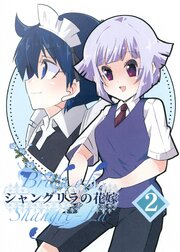 シャングリラの花嫁