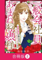 一般会社員・あまねお嬢様～職場の風紀を整えるのも、ノブレス・オブリージュですわ～【合冊版】（2）