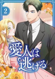 愛人は逃げる【電子単行本版】