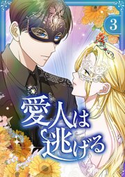 愛人は逃げる【電子単行本版】