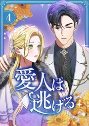 愛人は逃げる【電子単行本版】
