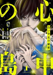 心中の島　 白い少女の秘密