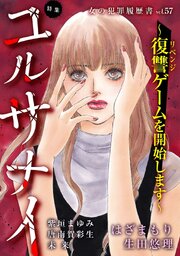 女の犯罪履歴書Vol.57～ユルサナイー復讐ゲームを開始しますー～