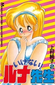 いけない！ルナ先生（2）