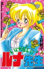 いけない！ルナ先生（4）